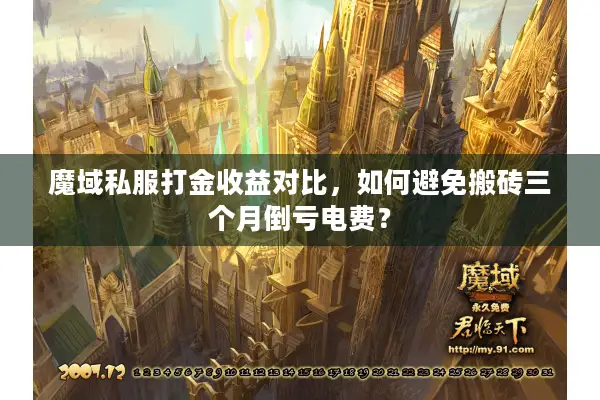 魔域私服打金收益对比，如何避免搬砖三个月倒亏电费？