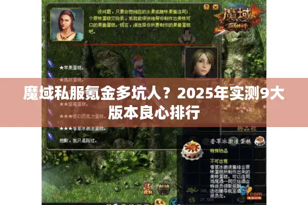 魔域私服氪金多坑人?2025年实测9大版本良心排行 魔域私服氪金多坑人?2025年实测9大版本良心排行