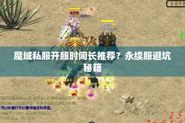魔域私服开服时间长推荐？永续服避坑秘籍