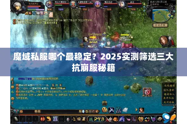 魔域私服哪个最稳定？2025实测筛选三大抗崩服秘籍