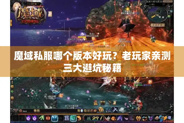 魔域私服哪个版本好玩？老玩家亲测三大避坑秘籍