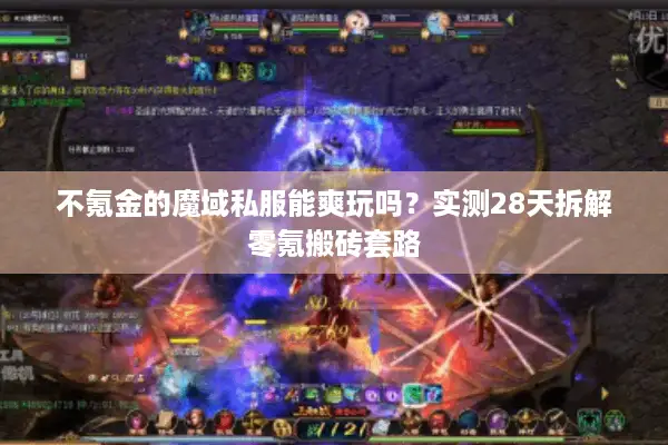 不氪金的魔域私服能爽玩吗？实测28天拆解零氪搬砖套路