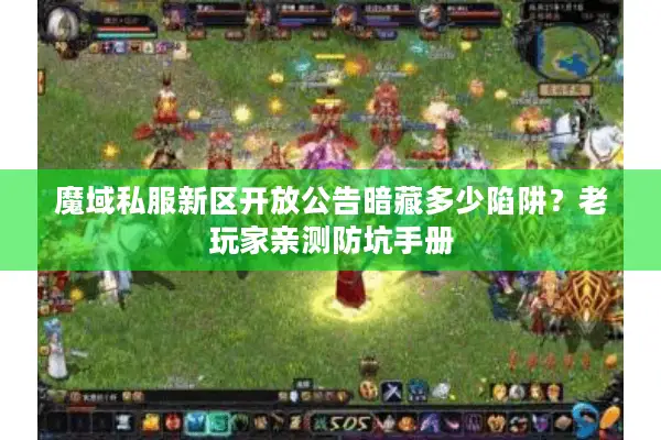 魔域私服新区开放公告暗藏多少陷阱？老玩家亲测防坑手册