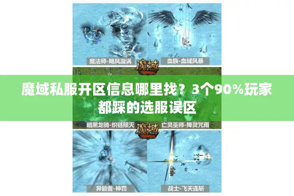魔域私服开区信息哪里找？3个90%玩家都踩的选服误区