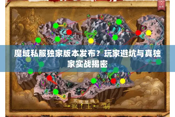 魔域私服独家版本发布?玩家避坑与真独家实战揭密 魔域私服独家版本发布?玩家避坑与真独家实战揭密