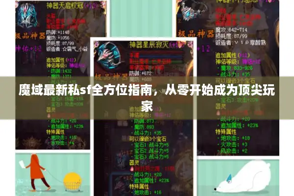 魔域最新私sf全方位指南，从零开始成为顶尖玩家