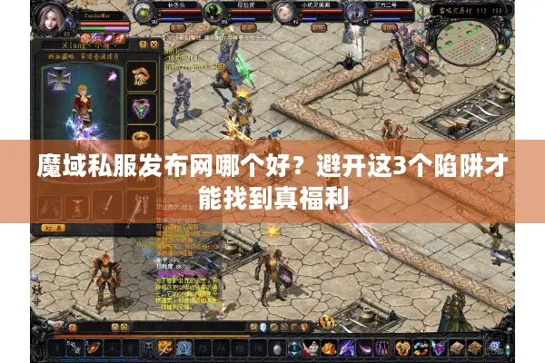 魔域私服发布网哪个好？避开这3个陷阱才能找到真福利