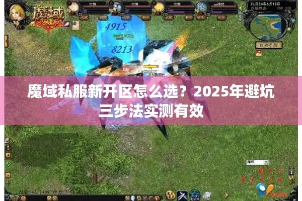 魔域私服新开区怎么选?2025年避坑三步法实测有效 魔域私服新开区怎么选?2025年避坑三步法实测有效