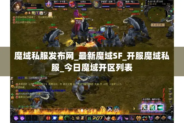 魔域私服发布网_最新魔域SF_开服魔域私服_今日魔域开区列表