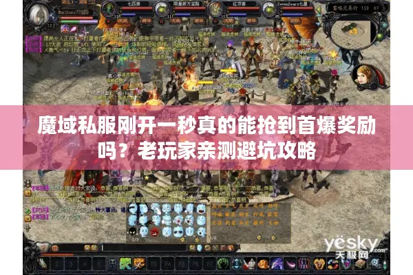 魔域私服刚开一秒真的能抢到首爆奖励吗？老玩家亲测避坑攻略
