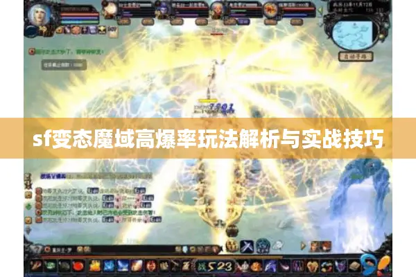 sf变态魔域高爆率玩法解析与实战技巧