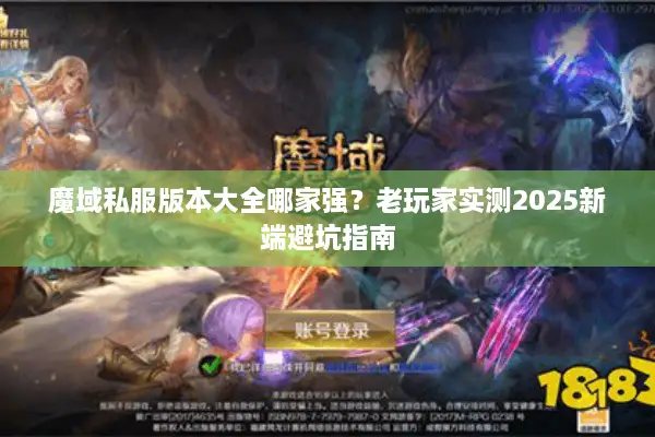魔域私服版本大全哪家强？老玩家实测2025新端避坑指南