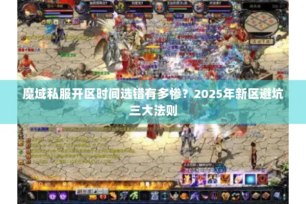 魔域私服开区时间选错有多惨？2025年新区避坑三大法则