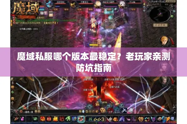 魔域私服哪个版本最稳定？老玩家亲测防坑指南
