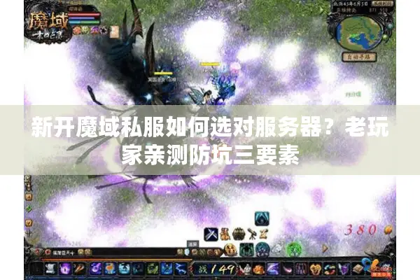 新开魔域私服如何选对服务器？老玩家亲测防坑三要素
