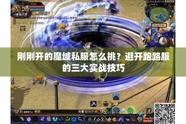 刚刚开的魔域私服怎么挑？避开跑路服的三大实战技巧