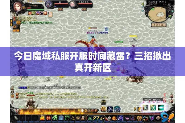 今日魔域私服开服时间藏雷？三招揪出真开新区