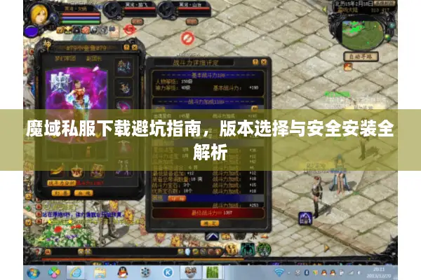 魔域私服下载避坑指南，版本选择与安全安装全解析