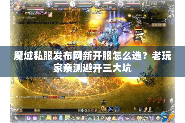魔域私服发布网新开服怎么选？老玩家亲测避开三大坑