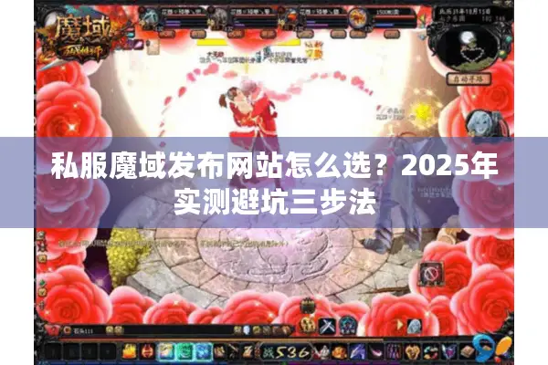 私服魔域发布网站怎么选？2025年实测避坑三步法