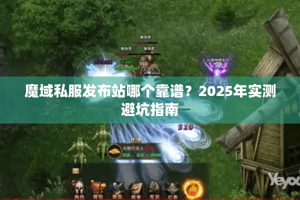 魔域私服发布站哪个靠谱？2025年实测避坑指南