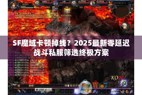 SF魔域卡顿掉线？2025最新零延迟战斗私服筛选终极方案