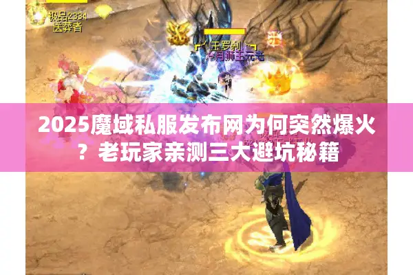 2025魔域私服发布网为何突然爆火？老玩家亲测三大避坑秘籍