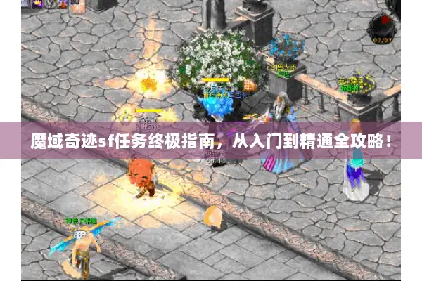 魔域奇迹sf任务终极指南，从入门到精通全攻略！