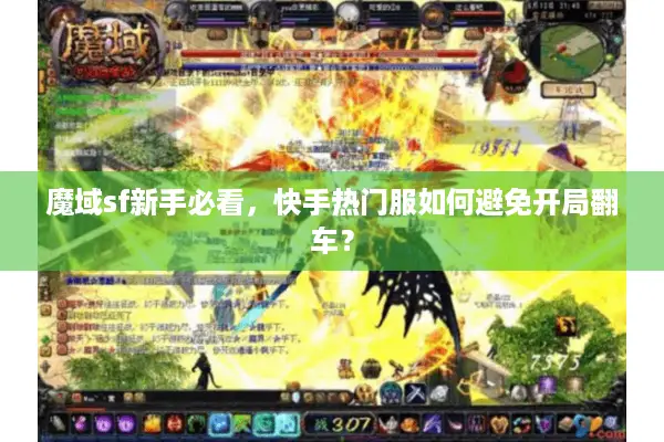 魔域sf新手必看，快手热门服如何避免开局翻车？