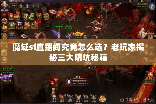 魔域sf直播间究竟怎么选?老玩家揭秘三大防坑秘籍 魔域sf直播间究竟怎么选?老玩家揭秘三大防坑秘籍
