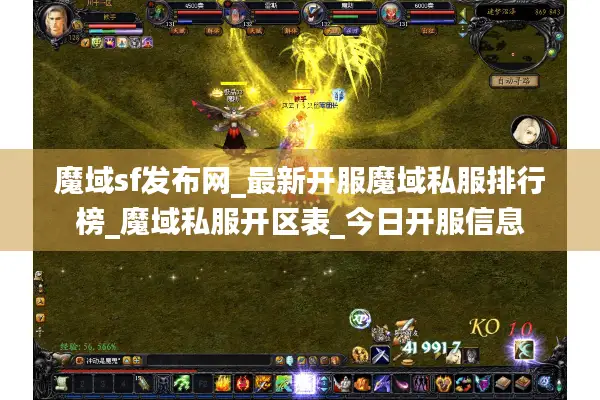 魔域sf发布网_最新开服魔域私服排行榜_魔域私服开区表_今日开服信息 魔域sf发布网_最新开服魔域私服排行榜_魔域私服开区表_今日开服信息