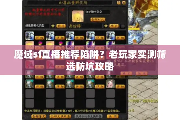 魔域sf直播推荐陷阱？老玩家实测筛选防坑攻略