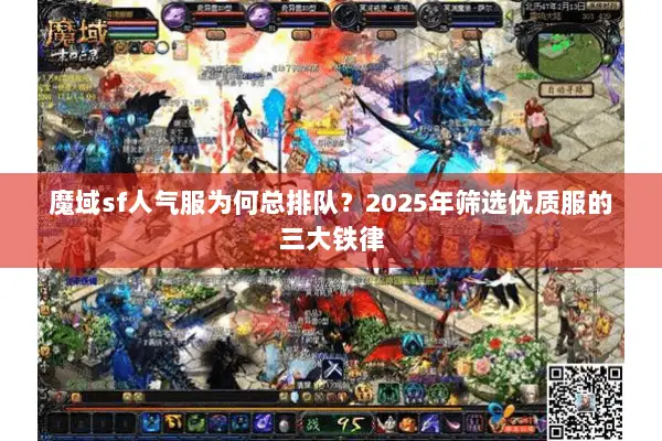 魔域sf人气服为何总排队？2025年筛选优质服的三大铁律