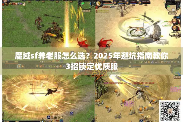 魔域sf养老服怎么选？2025年避坑指南教你3招锁定优质服