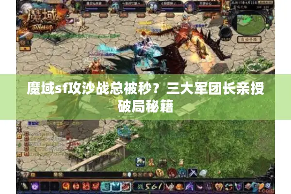 魔域sf攻沙战总被秒？三大军团长亲授破局秘籍