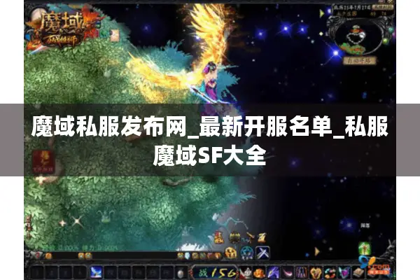 魔域私服发布网_最新开服名单_私服魔域SF大全