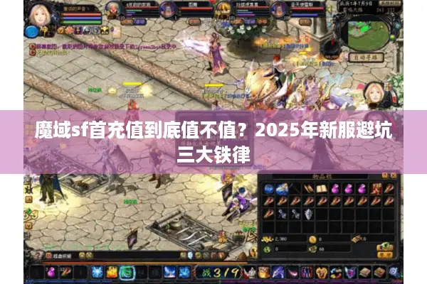 魔域sf首充值到底值不值?2025年新服避坑三大铁律 魔域sf首充值到底值不值?2025年新服避坑三大铁律