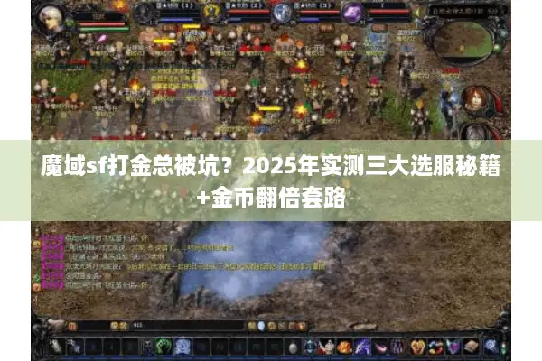 魔域sf打金总被坑？2025年实测三大选服秘籍+金币翻倍套路