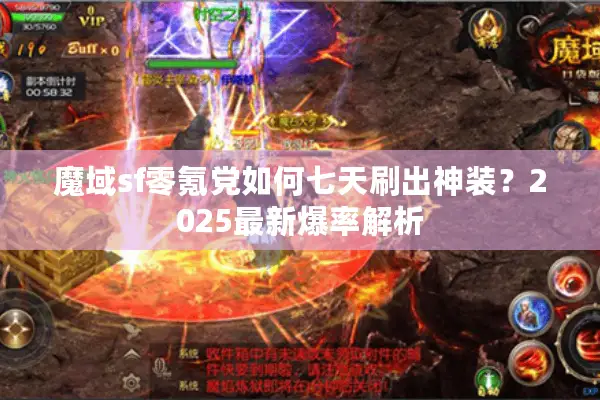 魔域sf零氪党如何七天刷出神装?2025最新爆率解析 魔域sf零氪党如何七天刷出神装?2025最新爆率解析