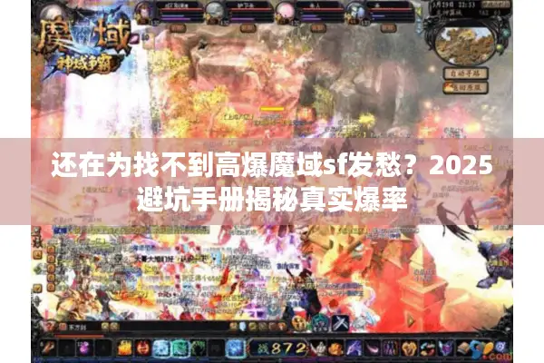 还在为找不到高爆魔域sf发愁？2025避坑手册揭秘真实爆率
