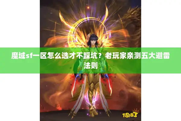 魔域sf一区怎么选才不踩坑？老玩家亲测五大避雷法则
