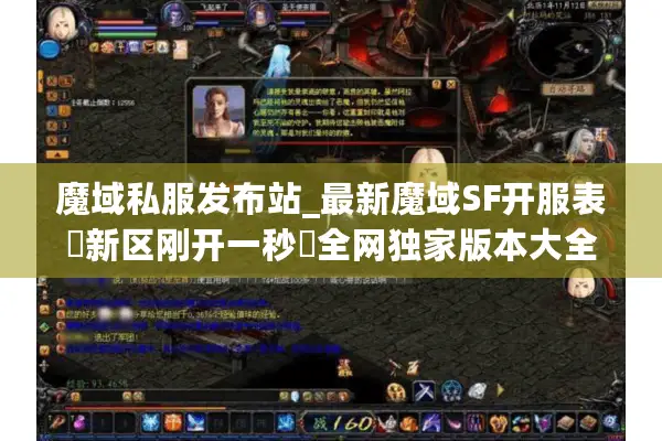 魔域私服发布站_最新魔域SF开服表▷新区刚开一秒◁全网独家版本大全