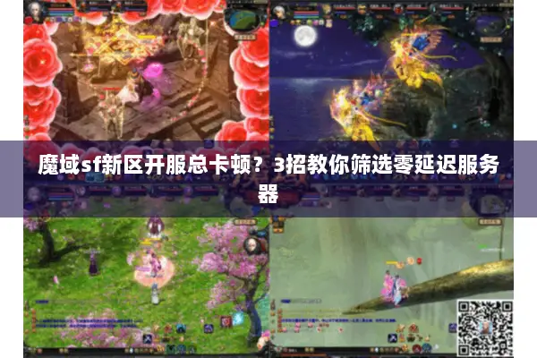 魔域sf新区开服总卡顿？3招教你筛选零延迟服务器