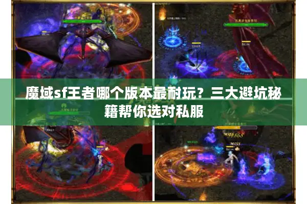 魔域sf王者哪个版本最耐玩？三大避坑秘籍帮你选对私服