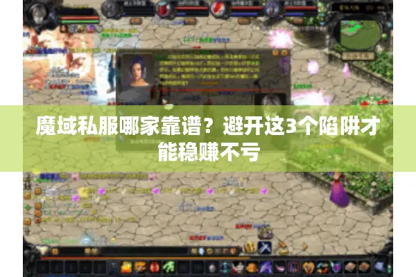 魔域私服哪家靠谱?避开这3个陷阱才能稳赚不亏 魔域私服哪家靠谱?避开这3个陷阱才能稳赚不亏