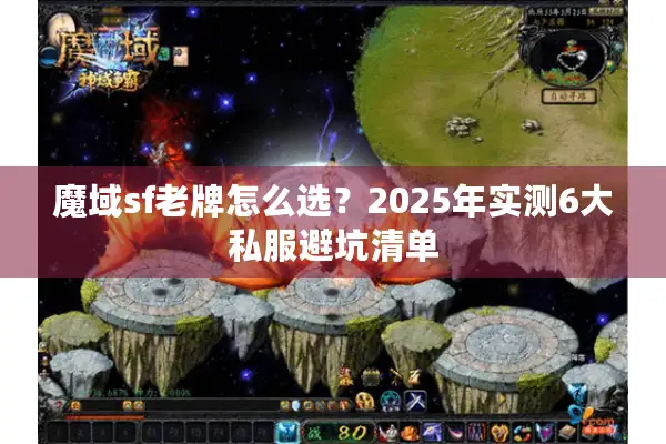 魔域sf老牌怎么选？2025年实测6大私服避坑清单