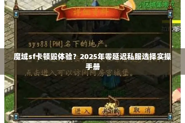 魔域sf卡顿毁体验？2025年零延迟私服选择实操手册