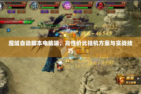 魔域自动脚本电脑端，高性价比挂机方案与实战技巧