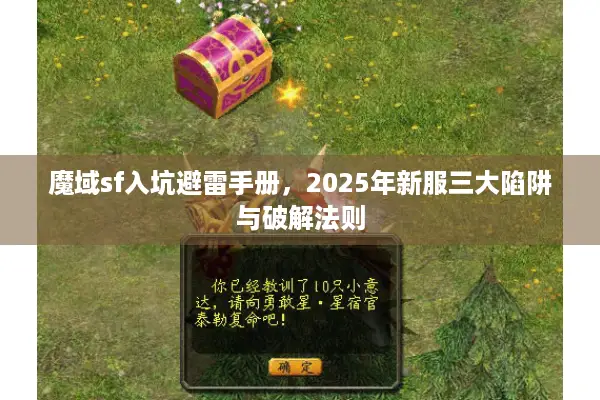 魔域sf入坑避雷手册,2025年新服三大陷阱与破解法则 魔域sf入坑避雷手册,2025年新服三大陷阱与破解法则
