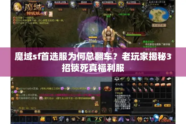 魔域sf首选服为何总翻车？老玩家揭秘3招锁死真福利服